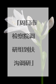 周口市检察院调研组到扶沟调研